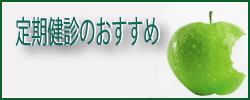 定期健診 定期健診